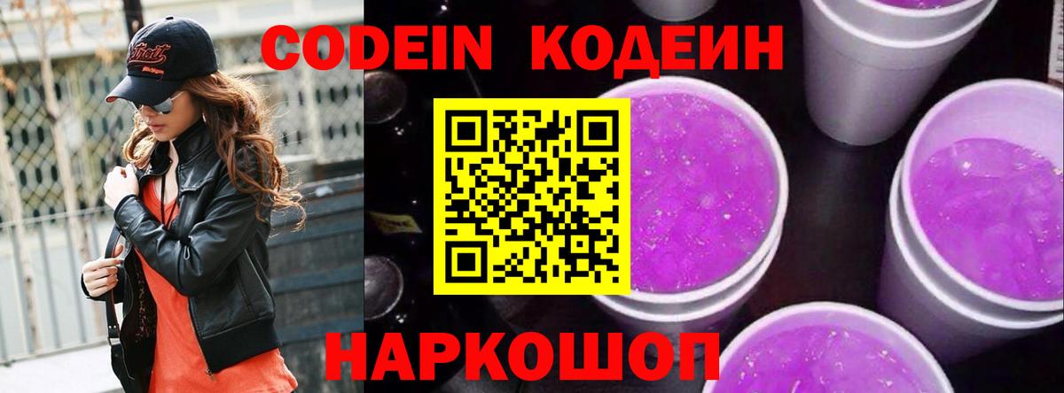 Кодеиновый сироп Lean Purple Drank  Вход с VPN  Тверь 